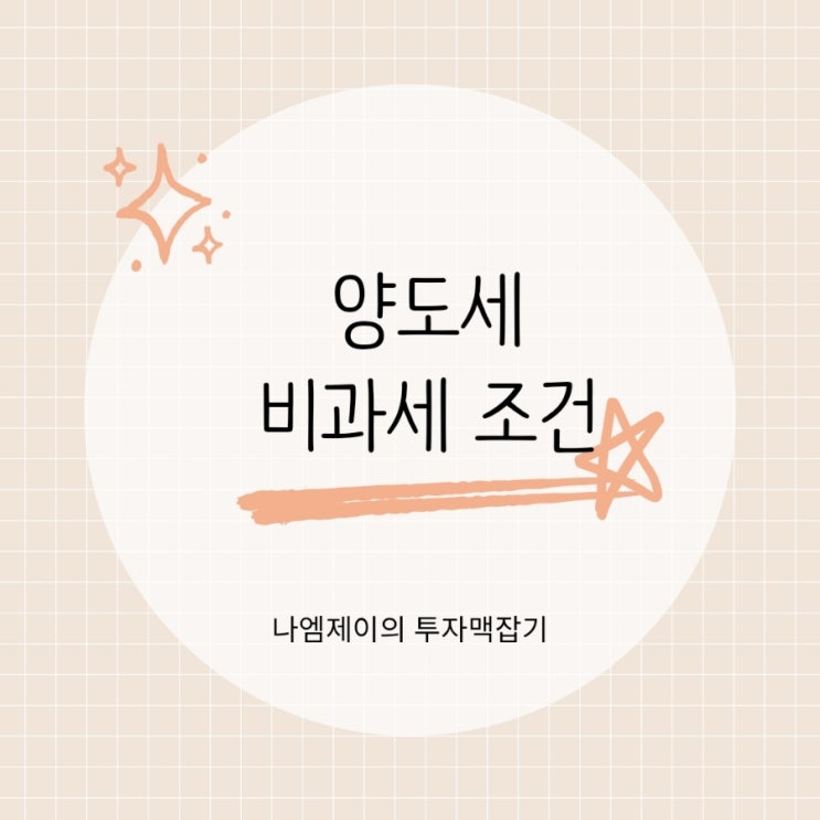  1가구 1주택 양도세 비과세 조건과 장기보유특별공제