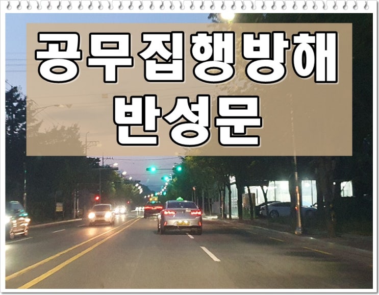  공무집행방해 반성문 쓰는법 예시 알고 싶다면