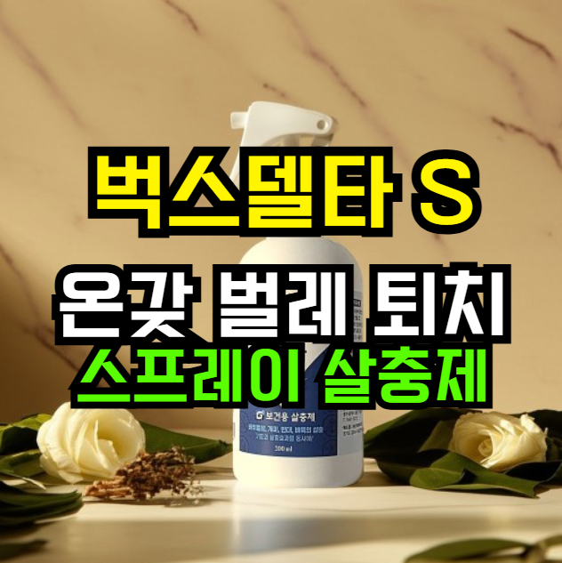  벌레 고민 끝!  벅스델타S 스프레이로 모기·파리·지네까지 싹 퇴치  지금 69% 할인!