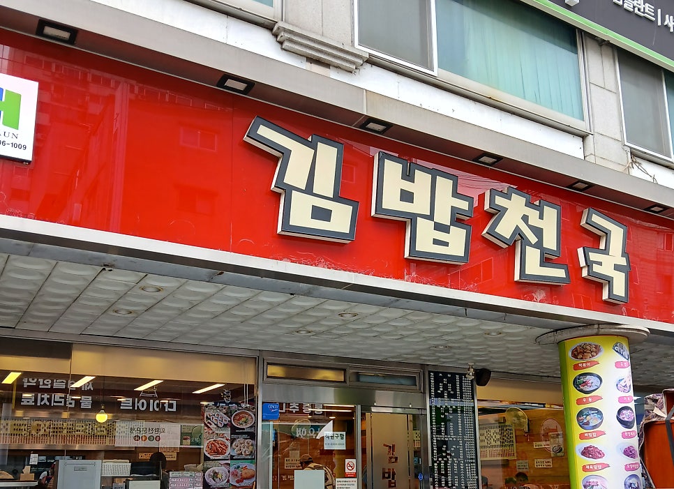 김밥천국 본오점 사진 1