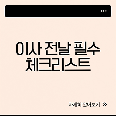  이사전날 체크리스트 잊으면 안되는 것 TOP 5