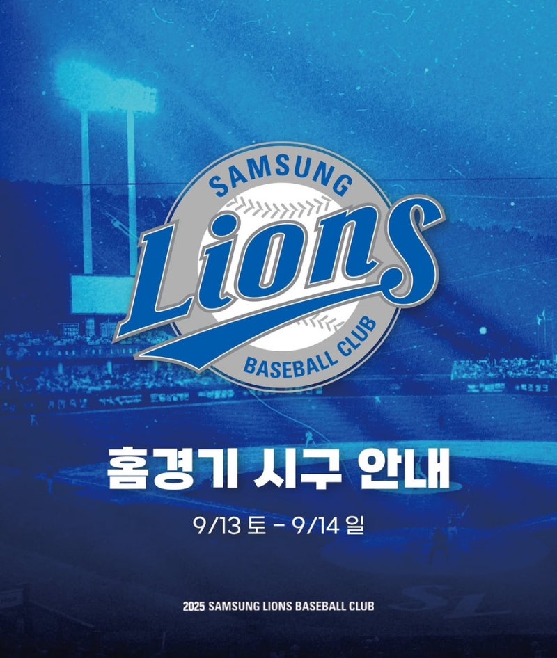 삼성라이온즈 홈경기 시구 이벤트 안내 | 9월13일 신은수, 9월14일 니콜
