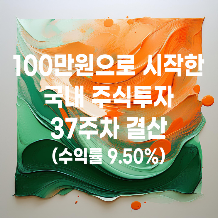  100만 원으로 시작한 국내 주식 스윙매매 37주 차 결산(수익률 9.50%)