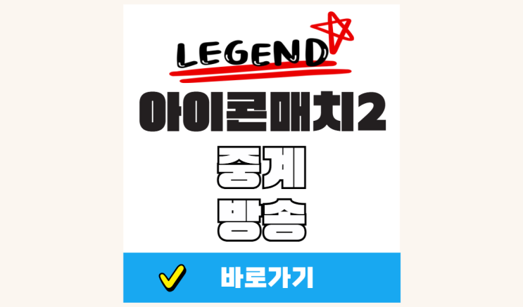 <b>아이콘매치</b> 중계 방송 해설 mbc 2 라인업 넥슨
