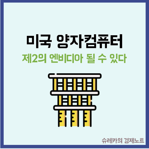  미국 양자컴퓨터 ETF 급등 제2의 엔비디아 될 수 있다