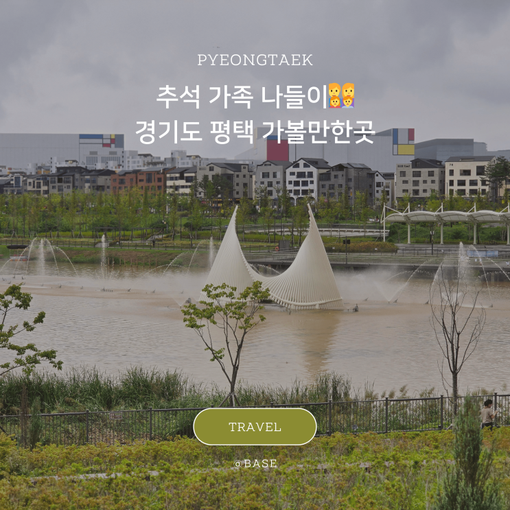  경기도 평택 가볼만한곳, 가족 나들이 추천! 고덕 함박산 중앙공원, 음악분수 공연까지