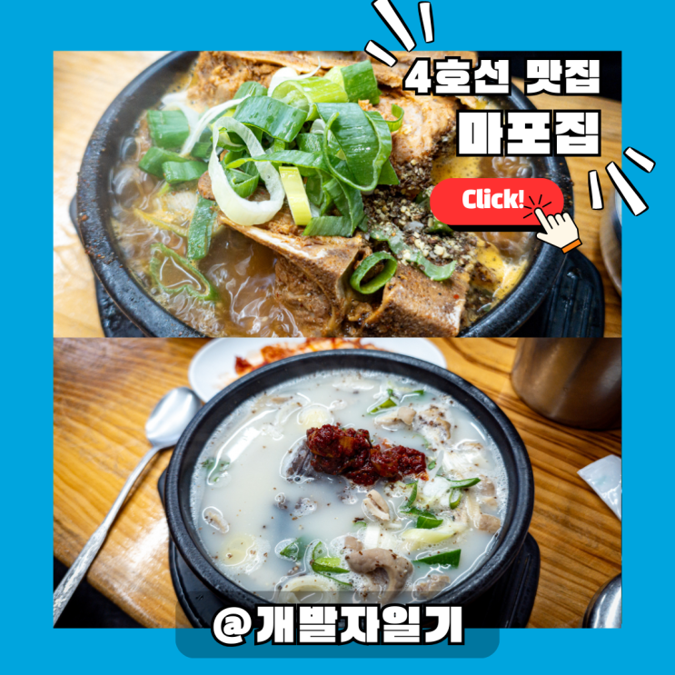  마포집, 이수역 맛집 내돈내산 24시 밥집 · 4호선 점심 식당 추천