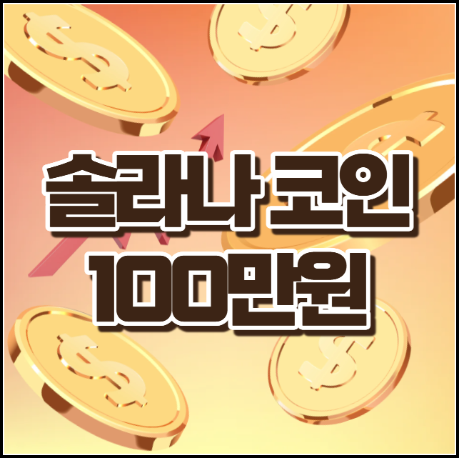 <b>솔라나 코인 시세</b> 전망 스테이킹 방법 알아봄
