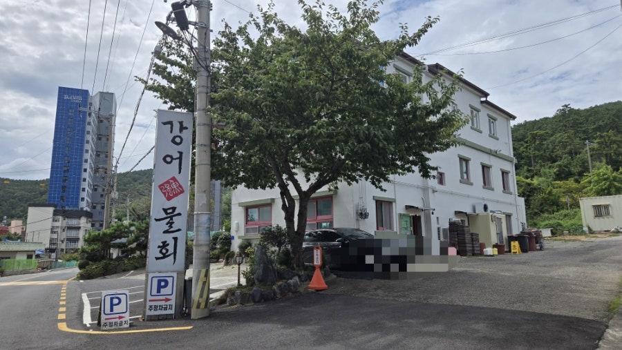 강어횟집 사진 4