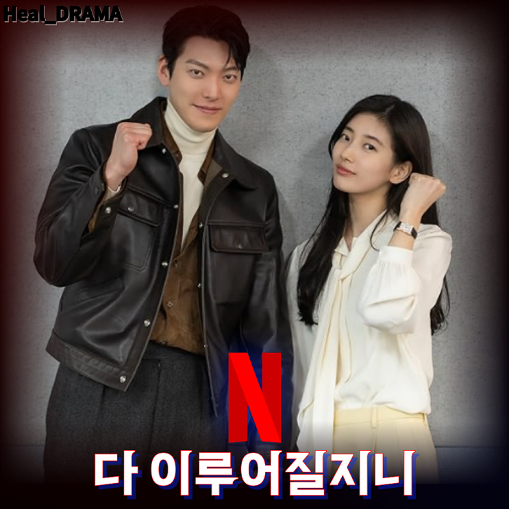 넷플릭스 <<b>다 이루어질지니</b>> 정보 출연진 <b>김우빈 수지</b> 작가 감독... 