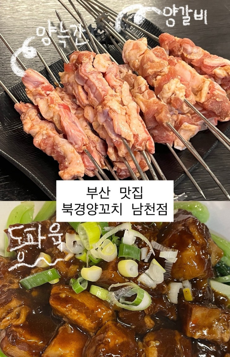  부산 중식맛집 북경양꼬치 | 단체예약 가능한 남천동 찐맛집