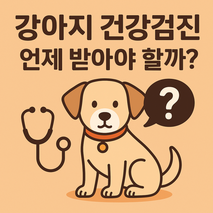 강아지 건강검진, 언제 받아야 할까?