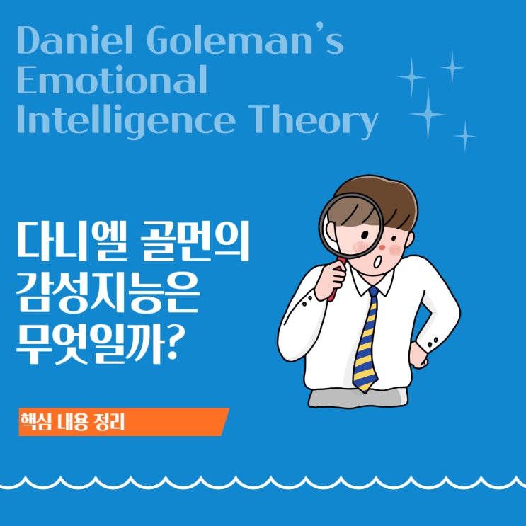  다니엘 골먼의 감성지능(EQ) 이론 | IQ보다 EQ가 중요한 이유