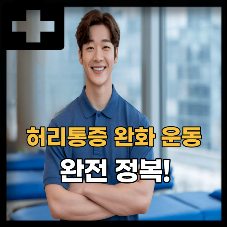  허리 아플때 좋은 운동 TOP 5, 허리통증 완화 방법!