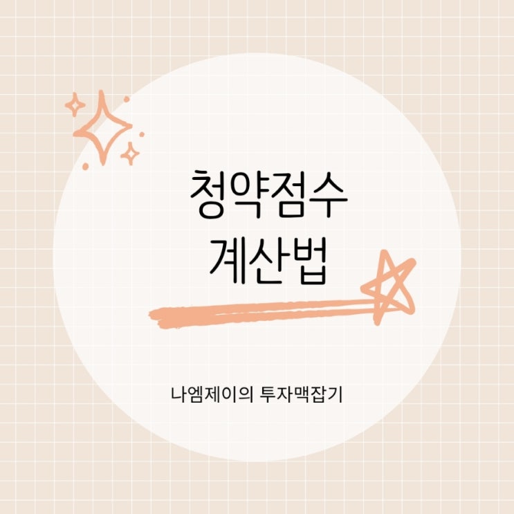  청약가점제 무주택기간 부양가족 청약통장 점수 계산법