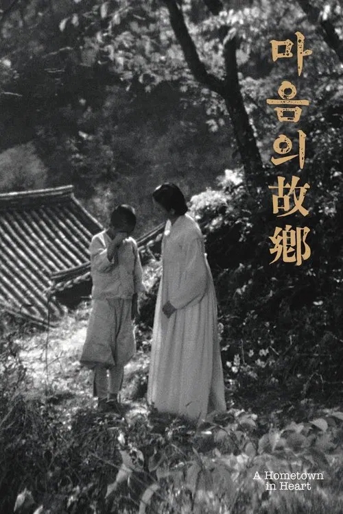  마음의 고향(1949) - 미처 기대하지 못했던 뭉클한 감동의 물결