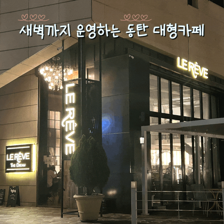  동탄 능동 밤까지 운영하는 대형 브런치 카페 르레브