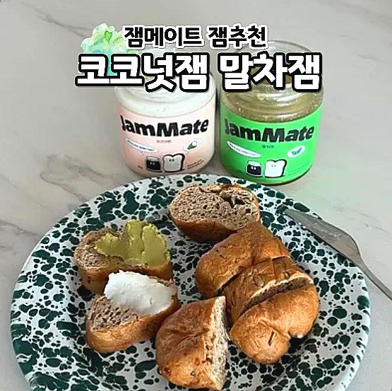  맛있는 잼 추천 저당잼 잼메이트 코코넛잼 말차잼 후기