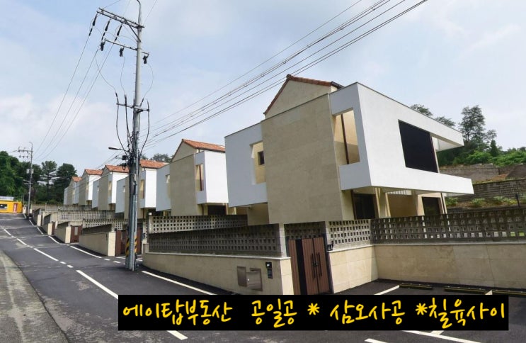  용인 기흥 고매동 단독주택형 엘리오 타운하우스 선착순 분양