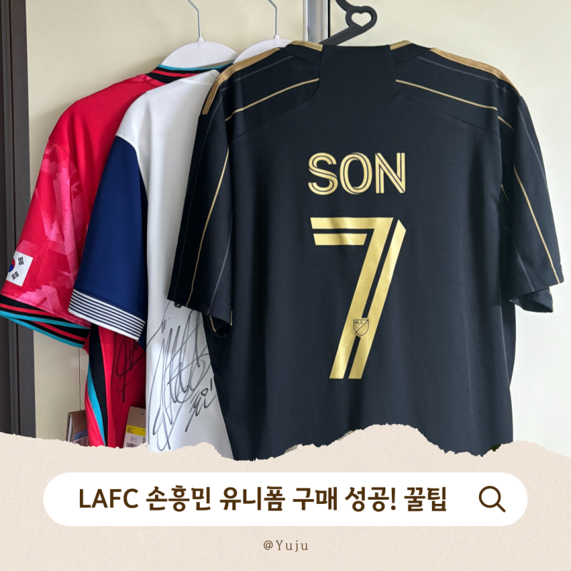 LAFC 손흥민 유니폼 성공! 역대급 판매량 정품 구매 방법