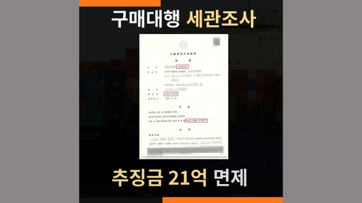  세관조사 언더밸류 구매대행 - 추징금 21억원 면제 사례