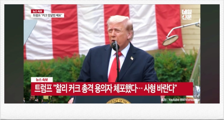 <b>찰리커크</b> 총격 사건 용의자 암살범 체포 22세 유타주 남성... 