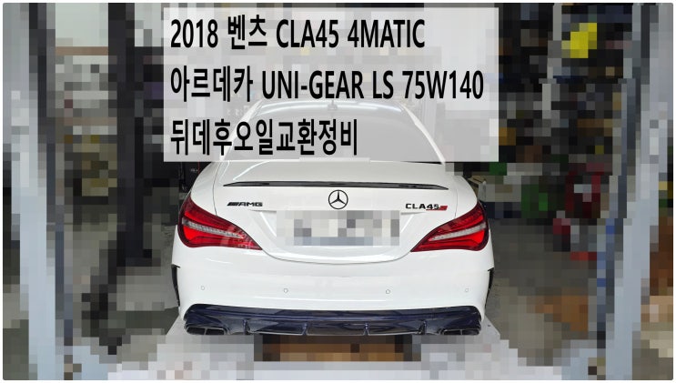  2018 벤츠 CLA45 4MATIC 아르데카 UNI-GEAR LS 75W140 뒤데후오일교환정비 , 부천벤츠BMW수입차정비전문점 부영수퍼카