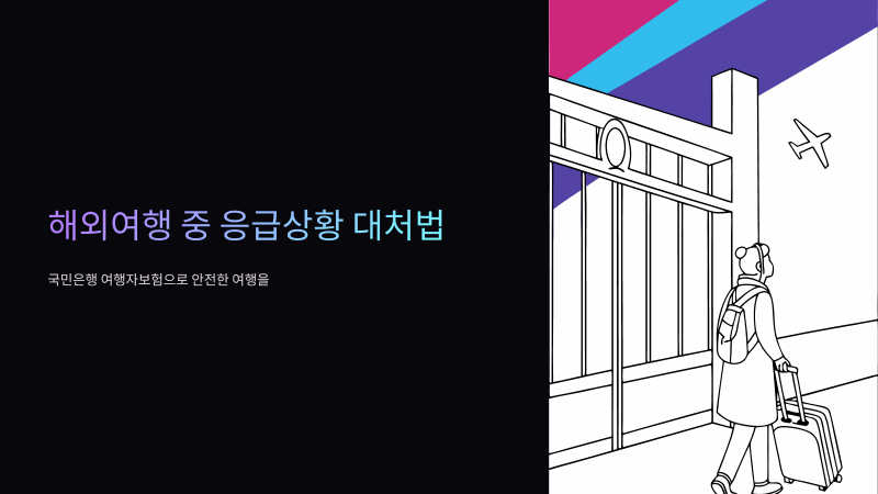 국민은행 여행자보험 가입하고 해외에서 아프면 어떻게 하나요?