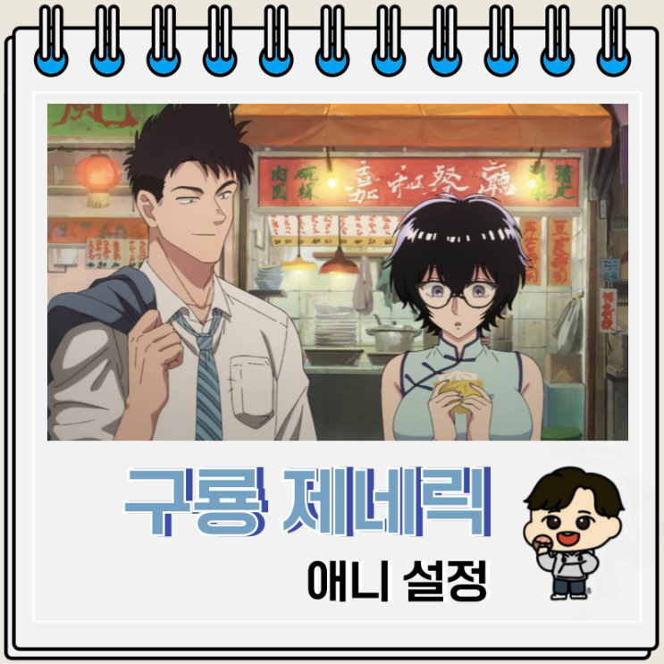  구룡 제네릭 로맨스 애니 결말 설정