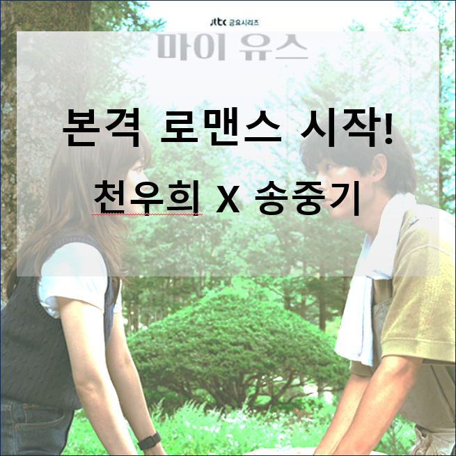 유스> 인물 소개와 3~4화 줄거리, <b>송중기</b>·<b>천우희</b> 키스 엔딩