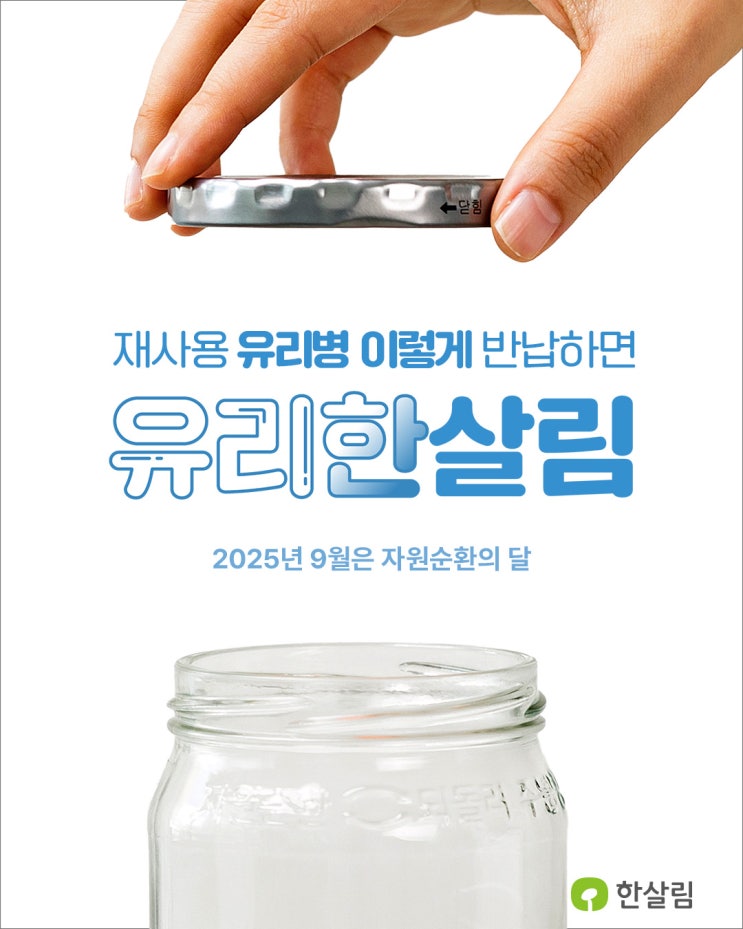  자원순환의 달, 유리한살림에 참여하세요.