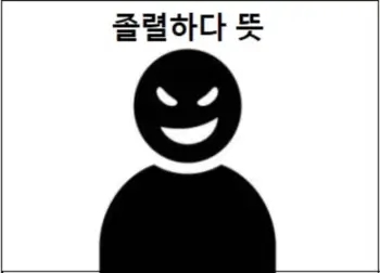  졸렬하다 뜻 이해하고 졸렬한 사람 특징 알기