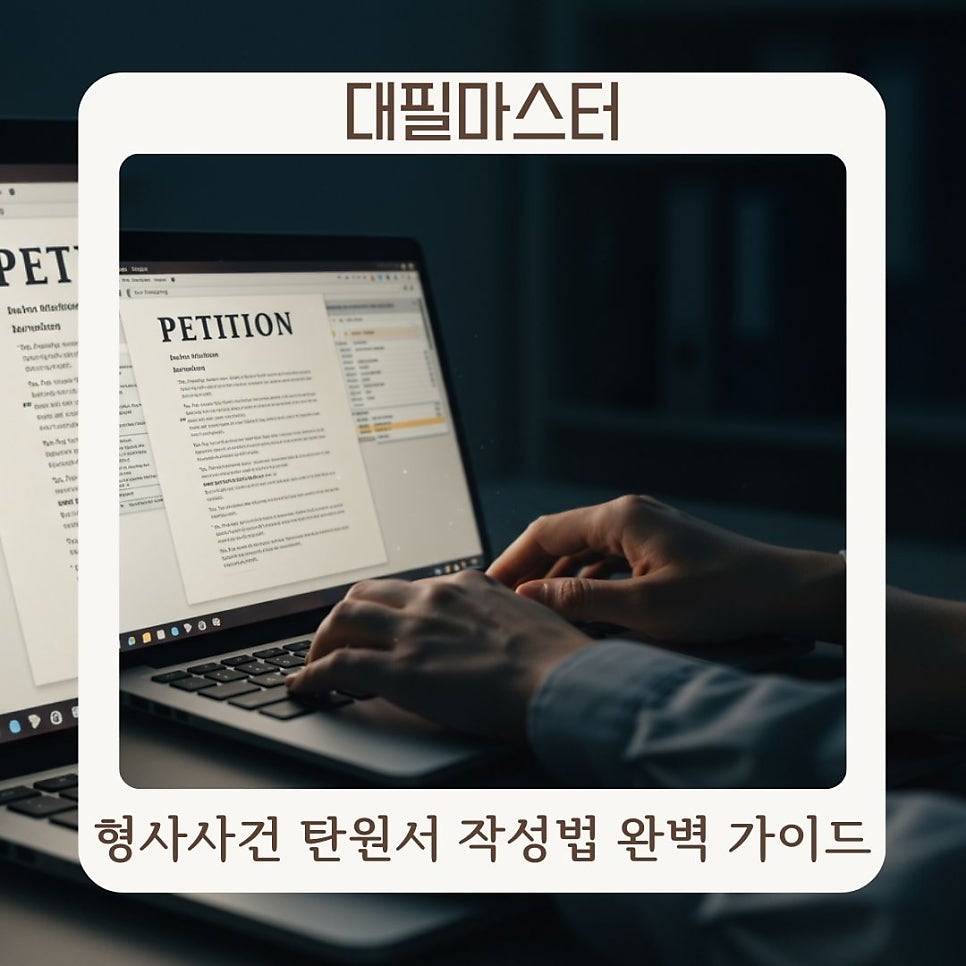 형사사건 탄원서 작성법 완벽 가이드