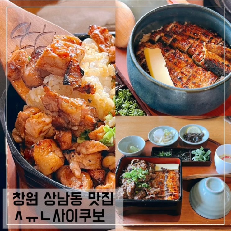  창원 상남동 장어덮밥 맛집 슌사이쿠보 내돈내산 후기 창원 미쉐린 맛집