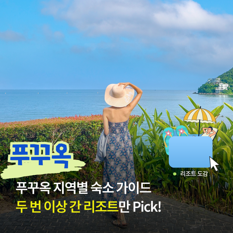  푸꾸옥 지역별 숙소 가이드 두 번 넘게 투숙해 본 리조트 정리