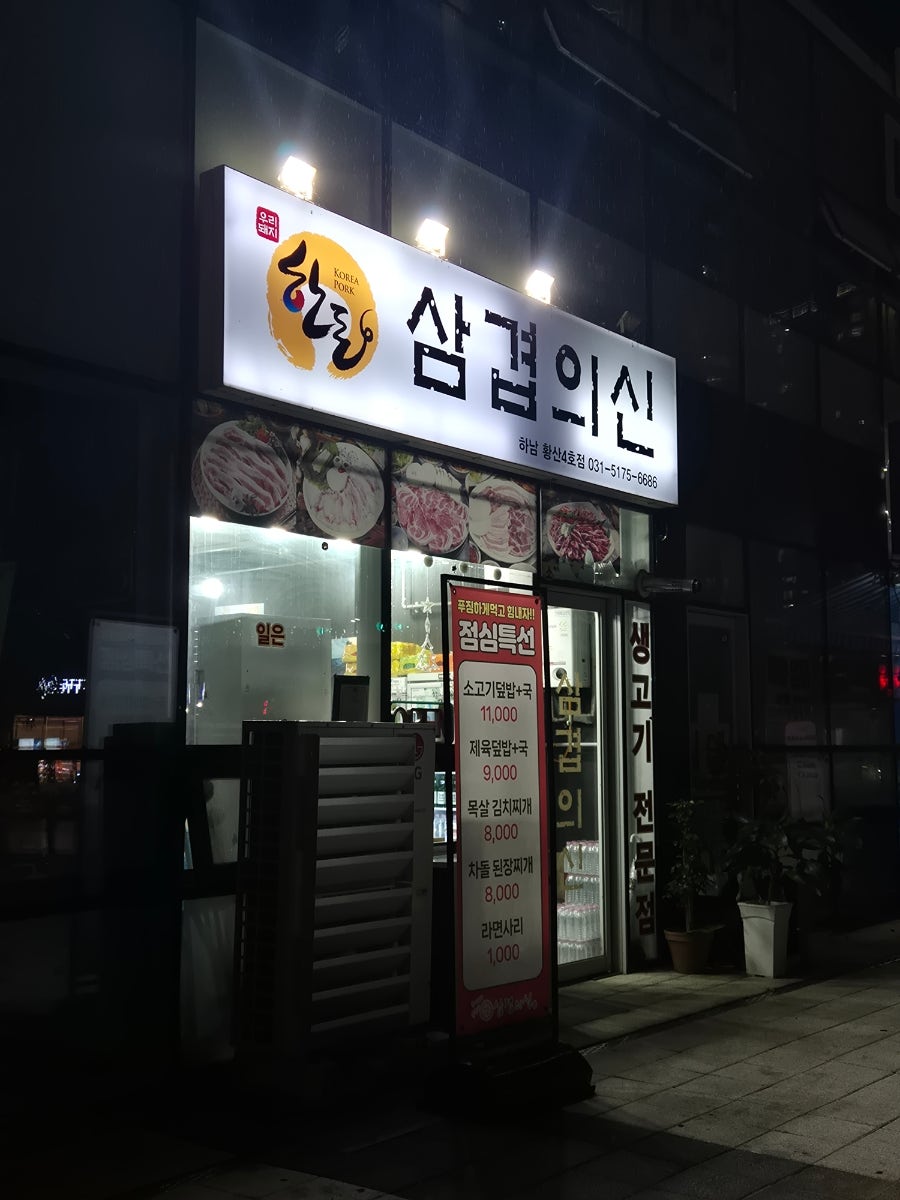 삼겹의신 하남 황산4호점 사진 1