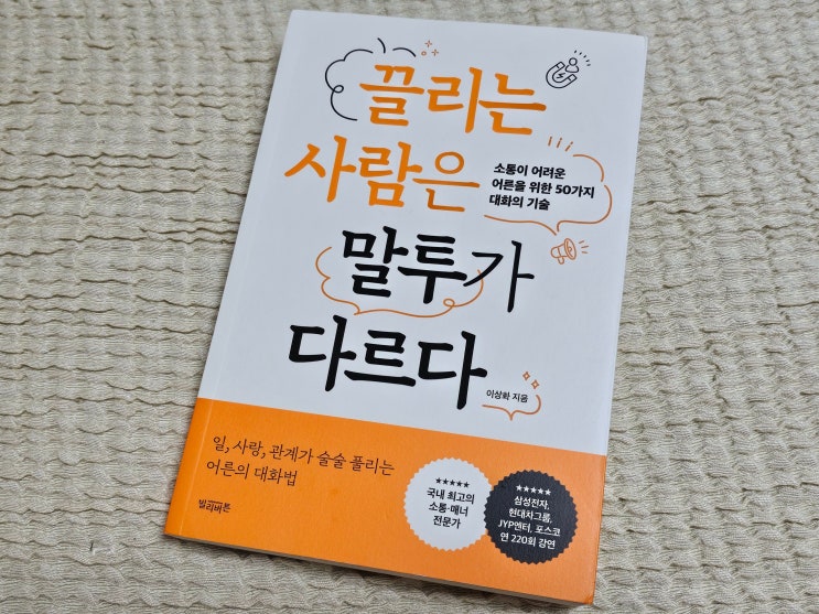  [도서리뷰]끌리는 사람은 말투가 다르다