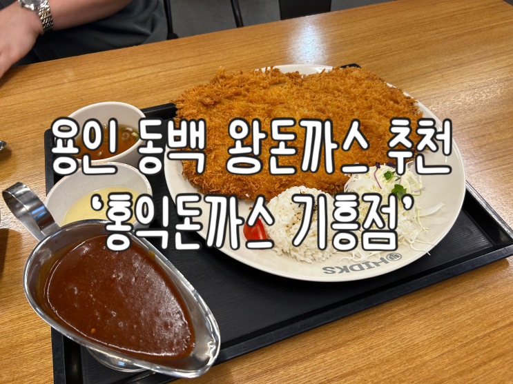  용인 동백 돈까스 맛집 | 처음 먹어본 왕돈까스 '홍익돈까스 기흥점' 후기