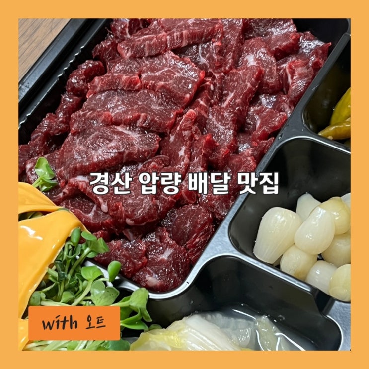  경북 경산 여행기, 얍량 배달맛집