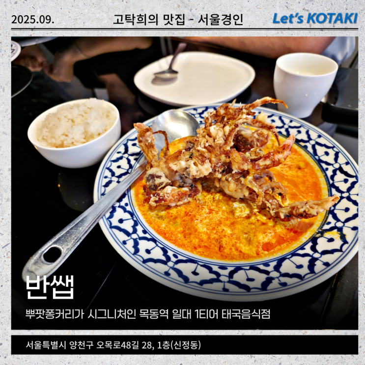  목동역맛집 태국음식점 반쌥 평일런치 예약 필수