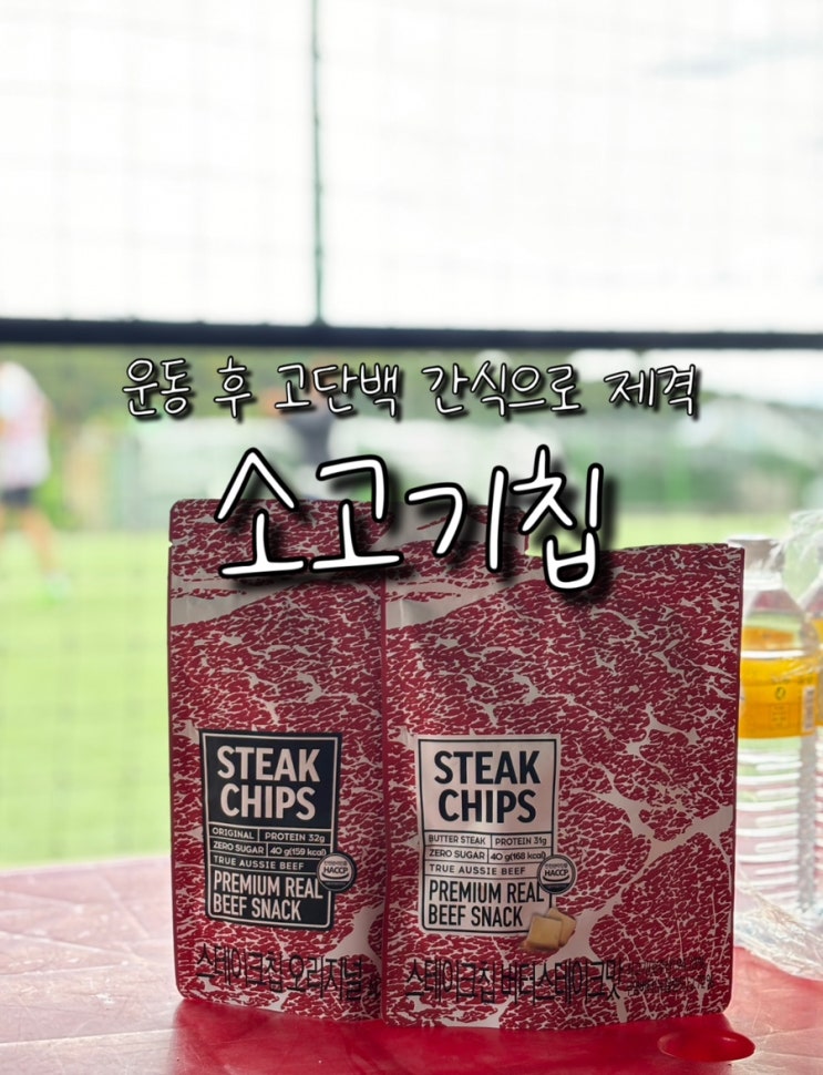  운동 후 먹기 좋은 고단백 간식 소고기칩
