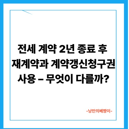 전세 계약 2년 종료 후 재계약과 계약갱신청구권 사용 – 무엇이 다를까?