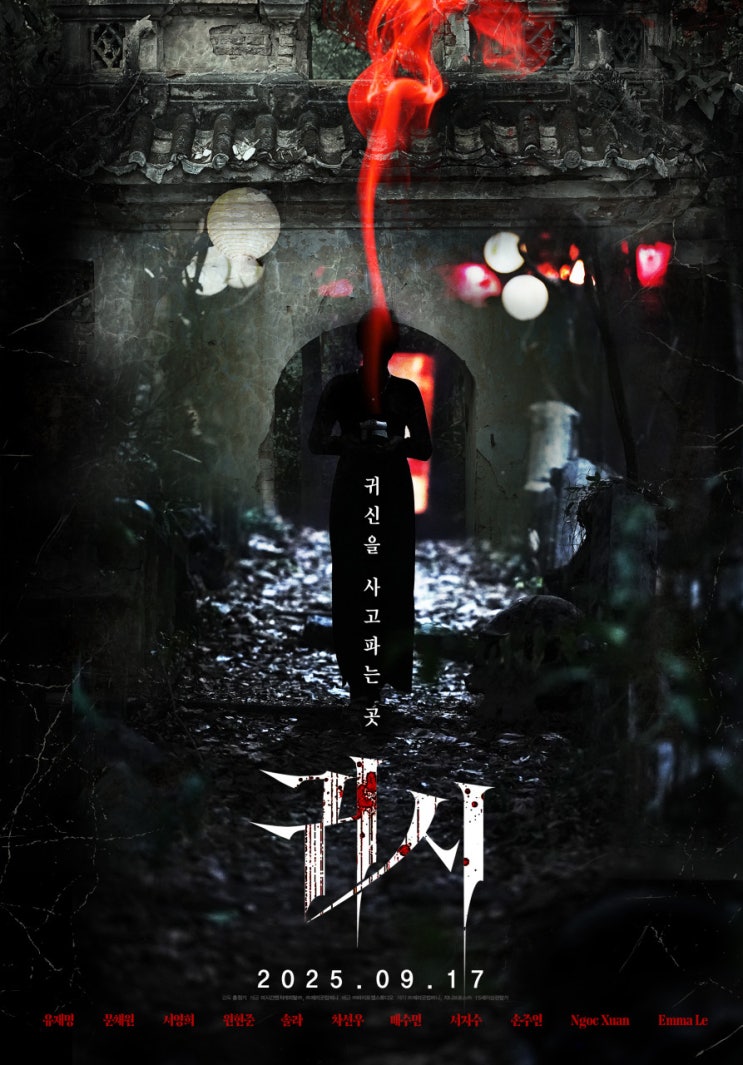  귀시 영화ㅣ줄거리·출연진·핵심 포인트·제작 배경 총정리｜2025 가을 공포 스릴러