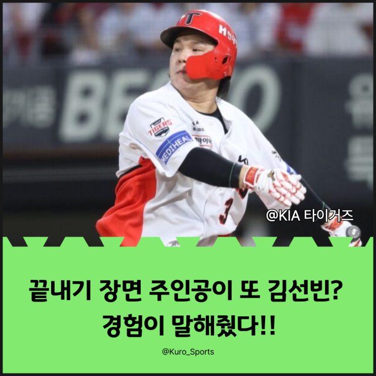 <b>끝내기</b> 장면 주인공이 또 <b>김선빈</b>? 경험이 말해줬다
