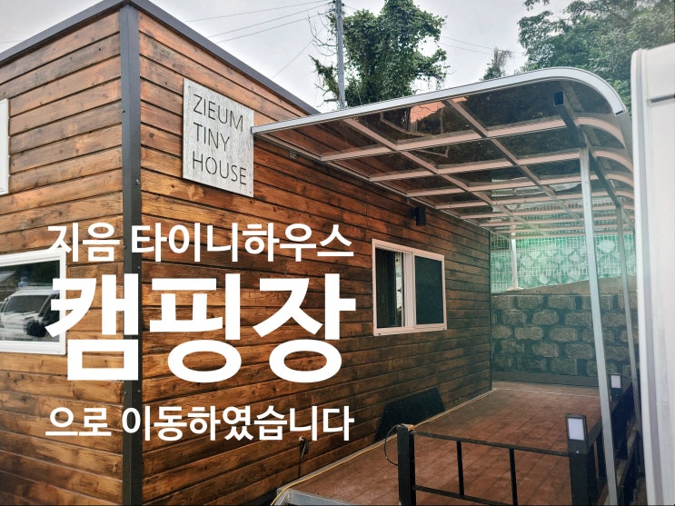  바다를 건너는 지음 타이니하우스