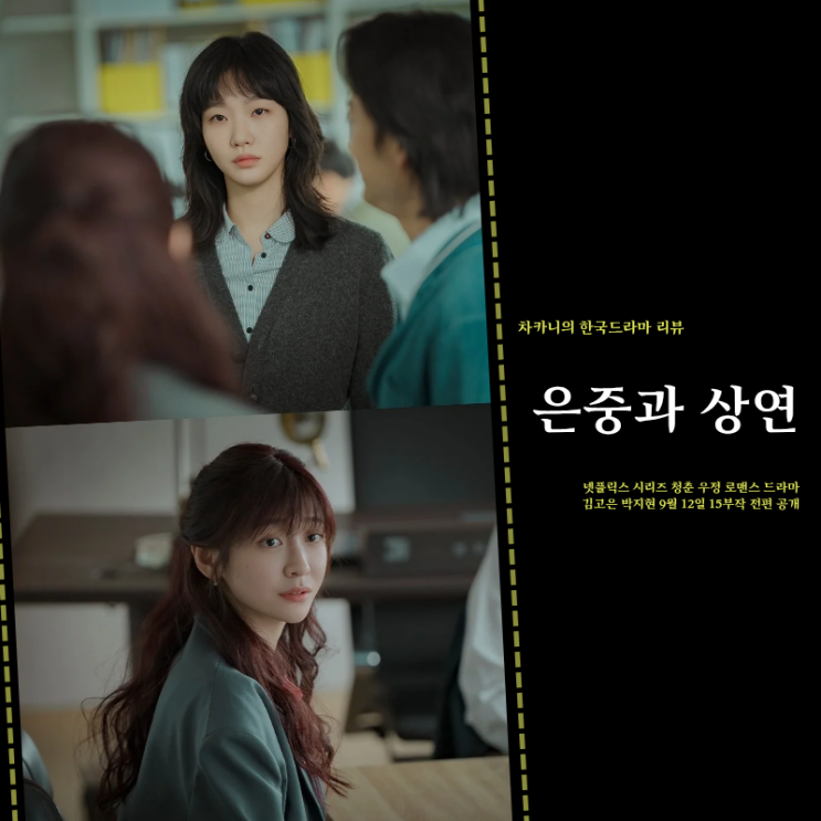넷플릭스 <b>은중과 상연</b> 결말 후기 <b>김고은</b> 박지현 연기는 대박... 