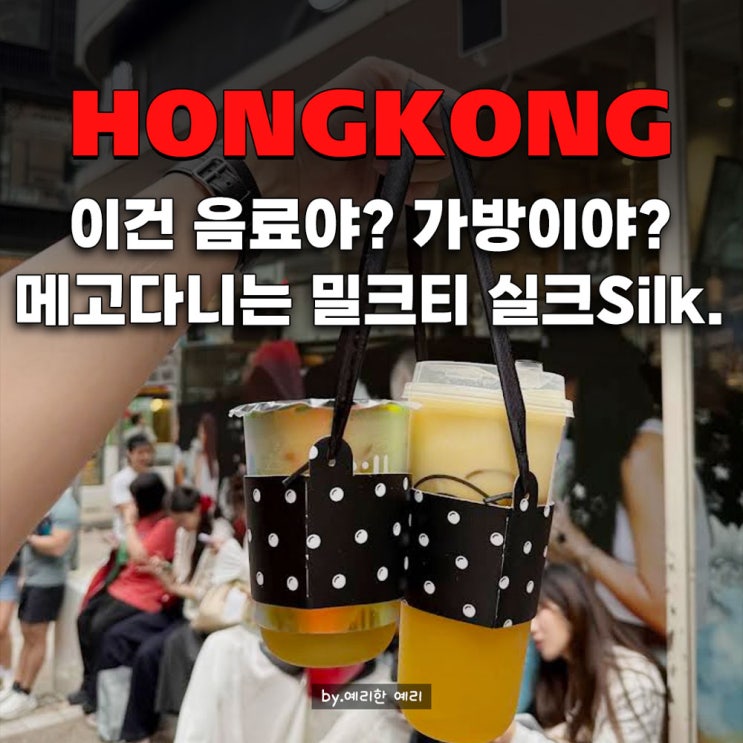  홍콩 실크밀크티Silk. 현지인이 열광하는 홍콩 밀크티 맛집 메뉴추천