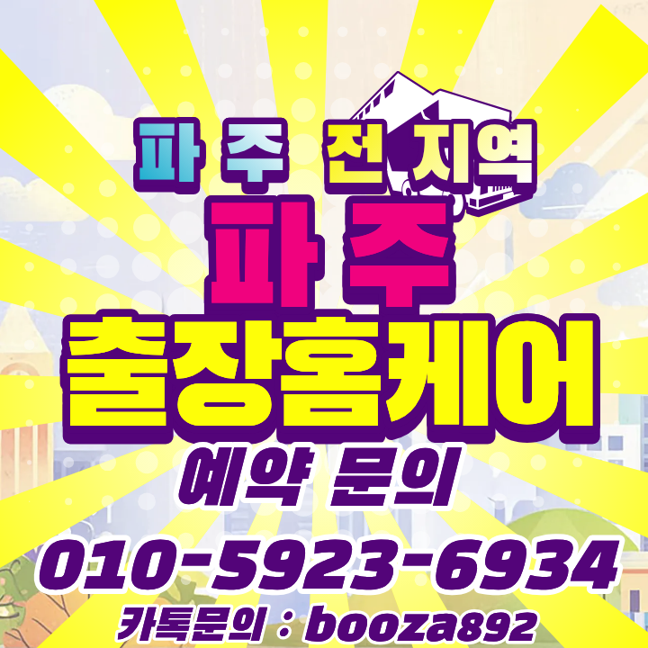  파주 출장안마 몸이 가벼워지는 시간