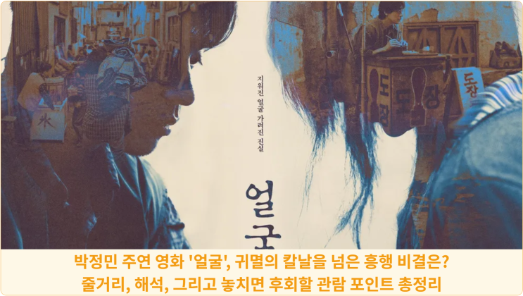  박정민 주연 영화 '얼굴', 귀멸의 칼날을 넘은 흥행 비결은? 줄거리, 해석, 그리고 놓치면 후회할 관람 포인트 총정리