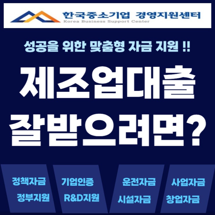  정부지원 제조업 대출, 조건 좋지만 받기 어렵다? 해결법 공개
